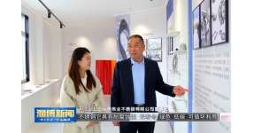 淄博偉業(yè)不銹鋼 | 以企業(yè)之力，助推不銹