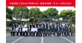 【聚焦】熱烈祝賀中國(guó)鋼鐵工業(yè)協(xié)會(huì)不銹鋼分